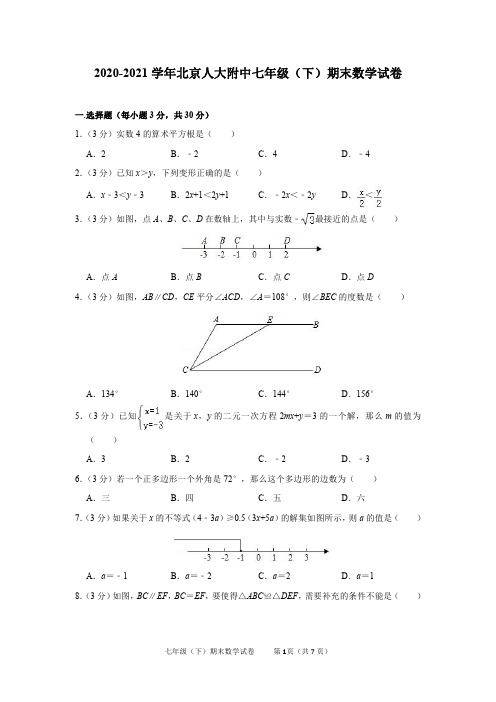 2020-2021学年北京人大附中七年级(下)期末数学试卷及答案解析