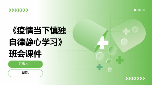 《疫情当下慎独自律静心学习》班会课件