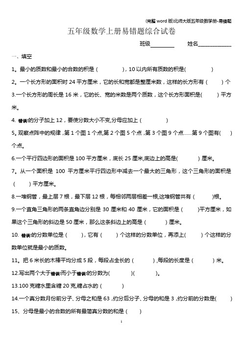 (完整word版)北师大版五年级数学册-易错题