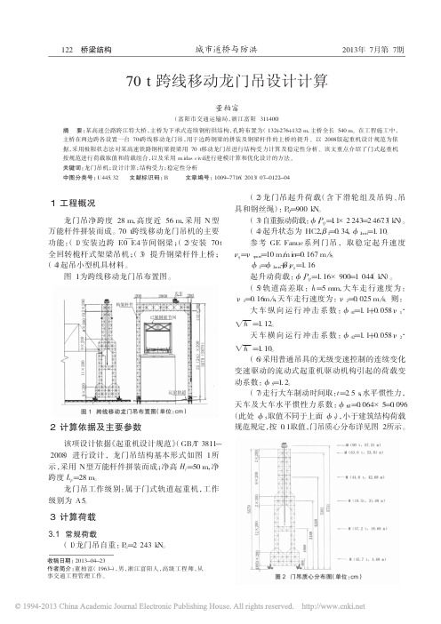 70t跨线移动龙门吊设计计算