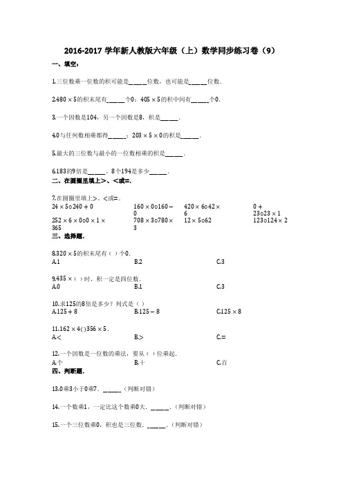 2016-2017学年新人教版六年级(上)数学同步练习卷(9)