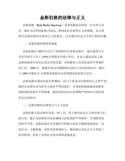 金斯伯格的法律与正义