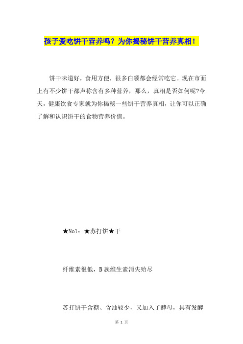 孩子爱吃饼干营养吗？为你揭秘饼干营养真相!