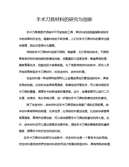 手术刀具材料的研究与创新