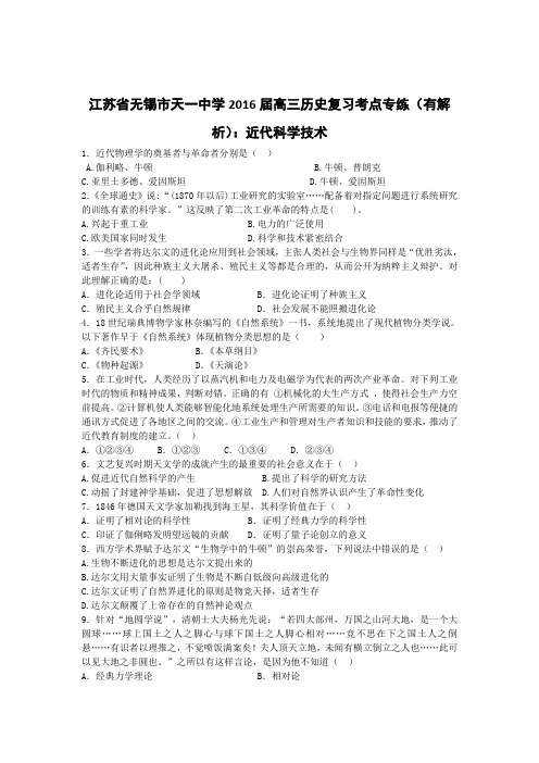江苏省无锡市天一中学2016届高三历史复习考点专练(有解析)近代科学技术