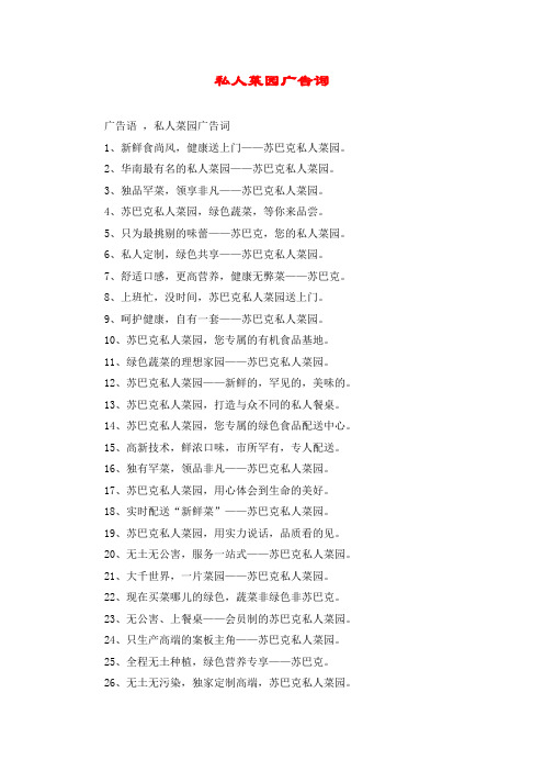 私人菜园广告词