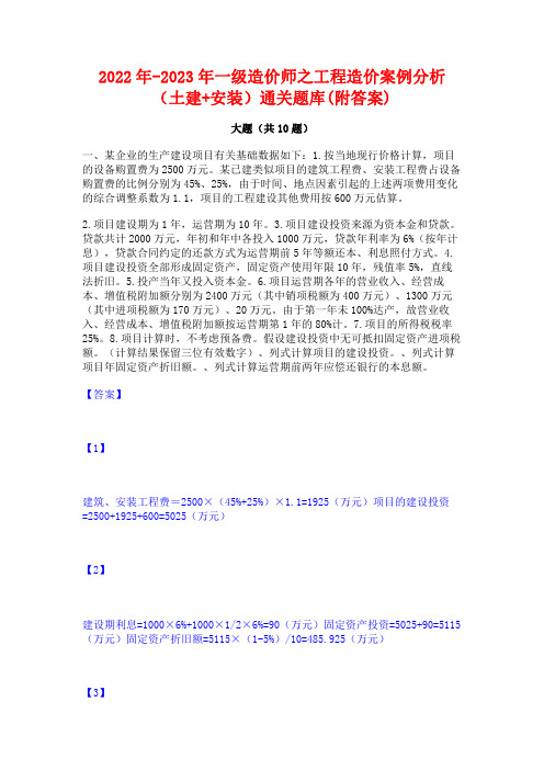 2022年-2023年一级造价师之工程造价案例分析(土建+安装)通关题库(附答案)