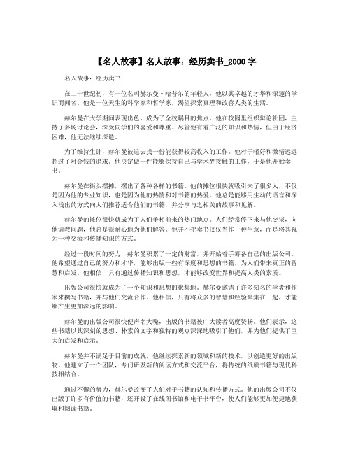 【名人故事】名人故事：经历卖书_2000字