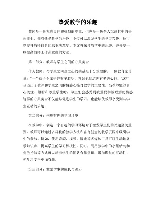 热爱教学的乐趣