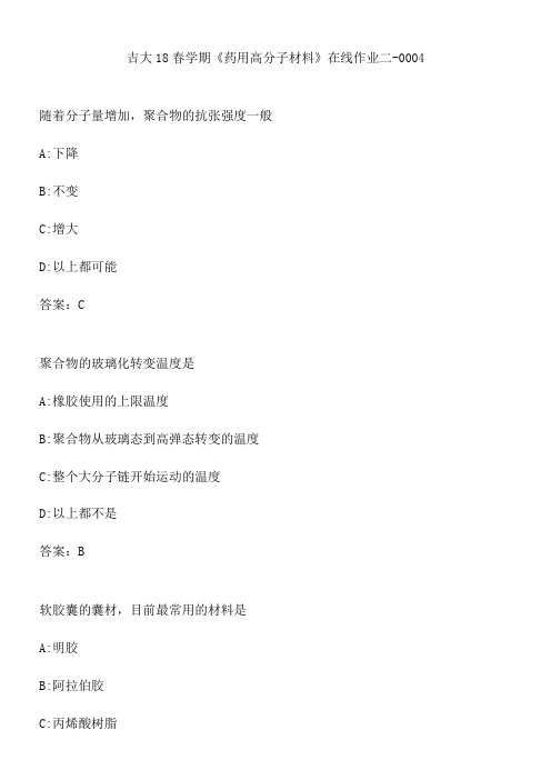 吉大18春学期《药用高分子材料》在线作业二-0004.4921B6D8-72CB-4A1E-8E5B-9536449B0FC0(总8页)