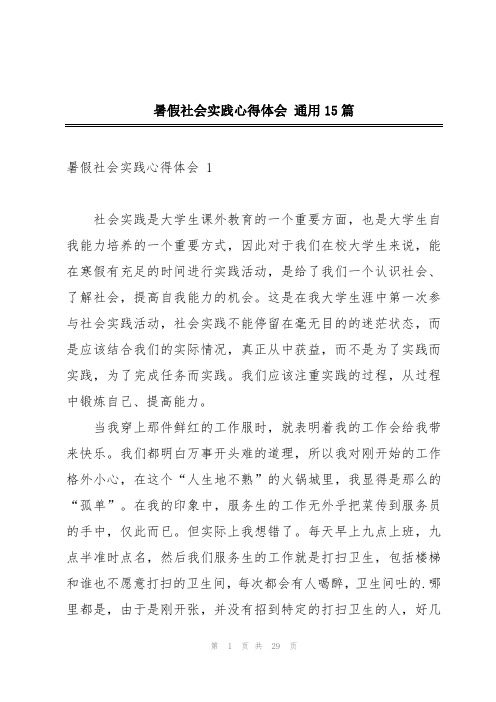 暑假社会实践心得体会 通用15篇