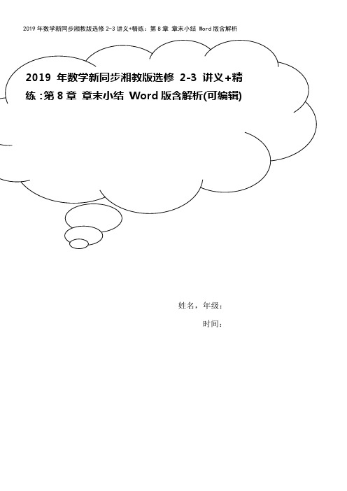 2019年数学新同步湘教版选修2-3讲义+精练：第8章 章末小结 Word版含解析