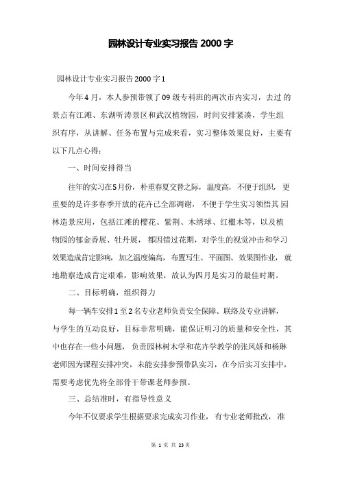 园林设计专业实习报告2000字