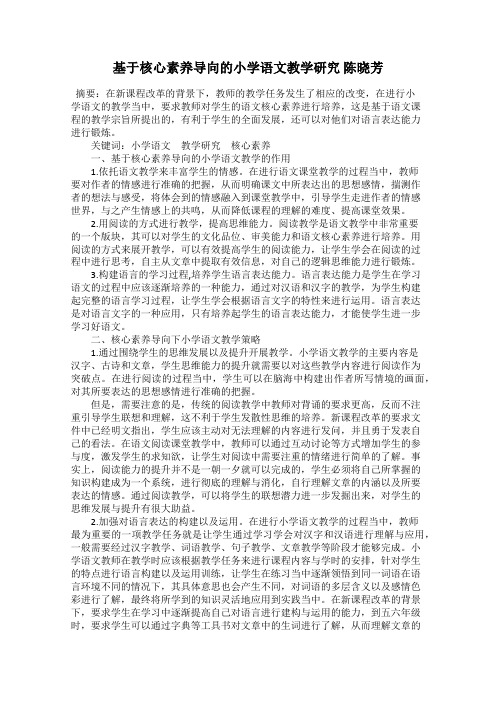 基于核心素养导向的小学语文教学研究 陈晓芳