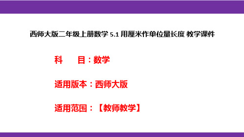 西师大版二年级上册数学5.1用厘米作单位量长度教学课件