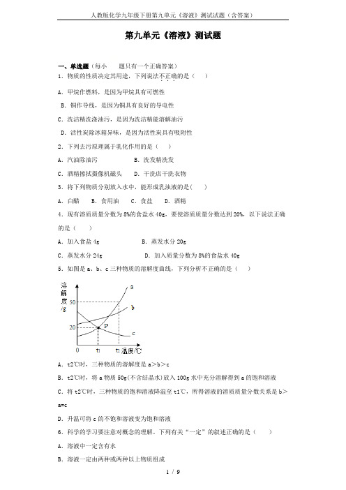 人教版化学九年级下册第九单元《溶液》测试试题(含答案)