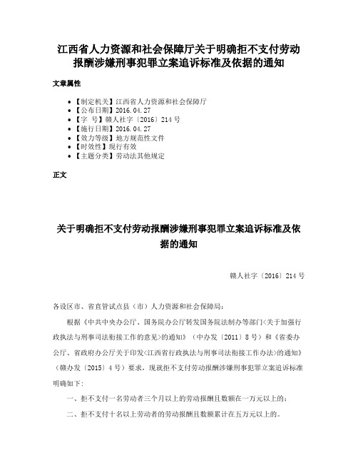 江西省人力资源和社会保障厅关于明确拒不支付劳动报酬涉嫌刑事犯罪立案追诉标准及依据的通知