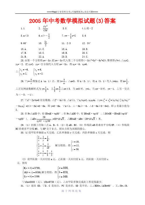 2005年中考数学模拟试题(3)答案