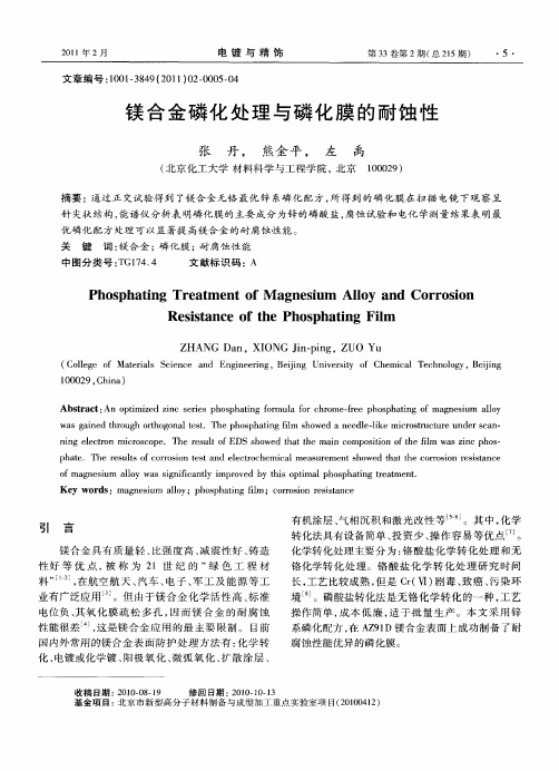 镁合金磷化处理与磷化膜的耐蚀性