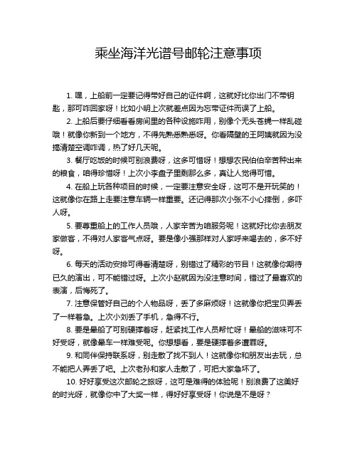 乘坐海洋光谱号邮轮注意事项