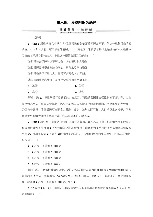 2021届高考政治一轮复习第2单元生产劳动与经营第6课投资理财的选择课时跟踪含解析必修1.doc