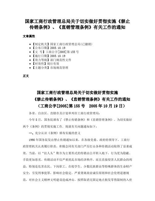 国家工商行政管理总局关于切实做好贯彻实施《禁止传销条例》、《直销管理条例》有关工作的通知