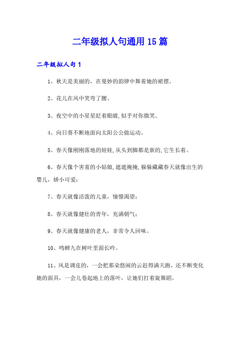 二年级拟人句通用15篇