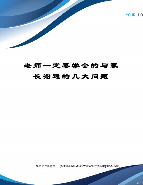 老师一定要学会的与家长沟通的几大问题图文稿