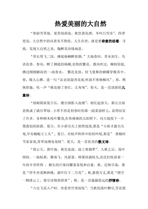 诗意的活着,善于发现美,热爱大自然的作文500字