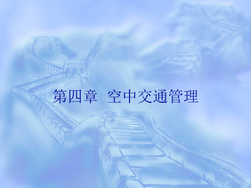 《民航概论》第4章 空中交通管理