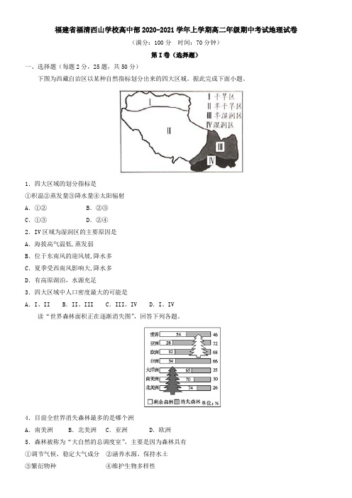 福建省福清西山学校高中部2021学年上学期高二年级期中考试地理试卷