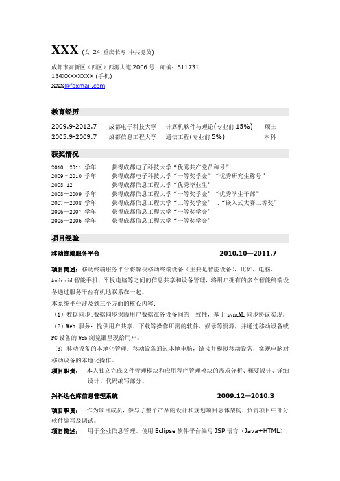 成都电子科技大学-硕士-计算机简历模板