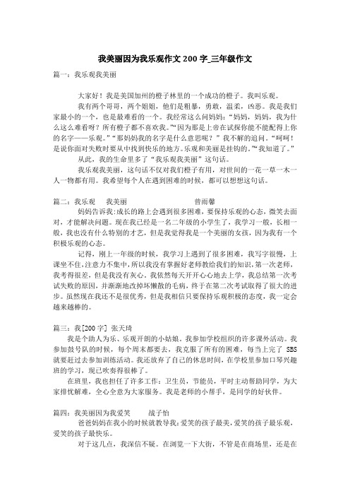 我美丽因为我乐观作文200字_三年级作文