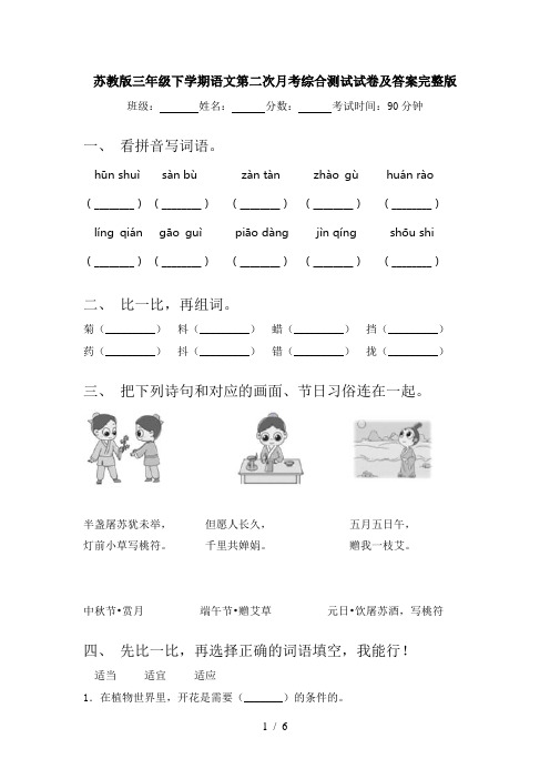 苏教版三年级下学期语文第二次月考综合测试试卷及答案完整版