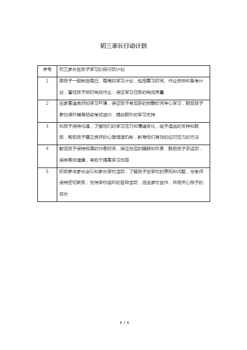 初三家长行动计划