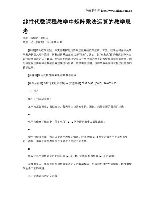 线性代数课程教学中矩阵乘法运算的教学思考