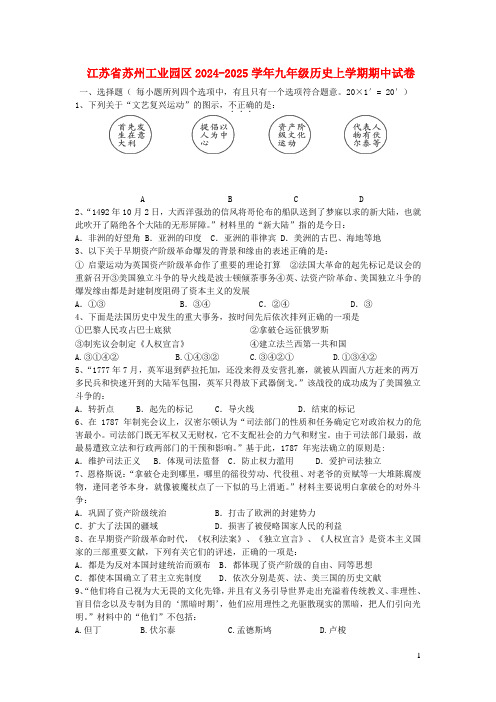 江苏省苏州工业园区2024_2025学年九年级历史上学期期中试卷