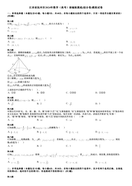 江西省抚州市2024年数学(高考)部编版摸底(综合卷)模拟试卷