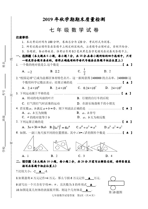 2019年秋学期期末质量检测七年级数学试卷及答案