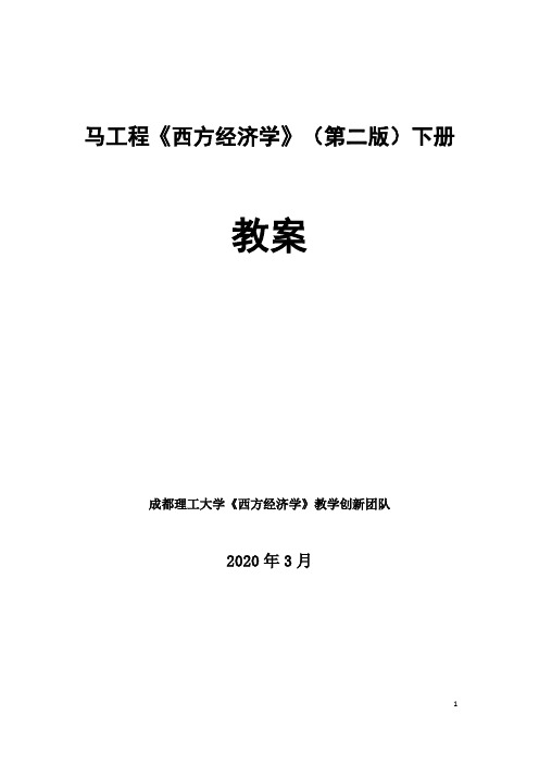 西方经济学(第二版)下册-课程教案V2.0