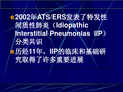 特发性间质性肺炎最新分类课件