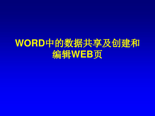 word中的数据共享讲义课件