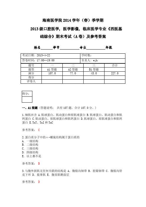 13级西医专业基础综合测评答案(4.22)