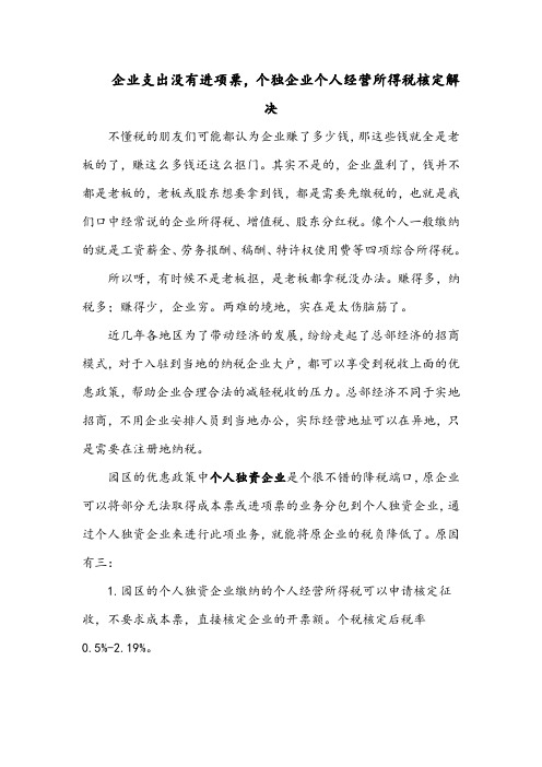 企业支出没有进项票,个独企业个人经营所得税核定解决