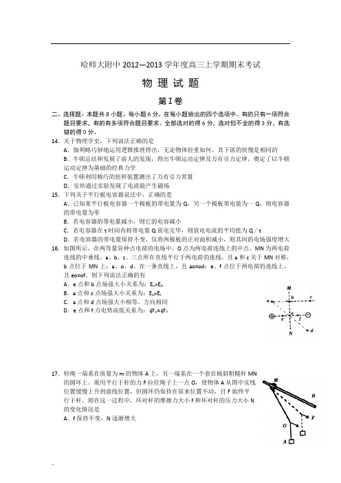 哈师大附中2012—2013学年度高三上学期期末考试物 理 试 题