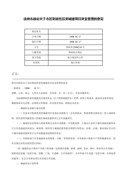 徐州市政府关于市区财政性投资城建项目资金管理的意见-徐政发[2006]10号