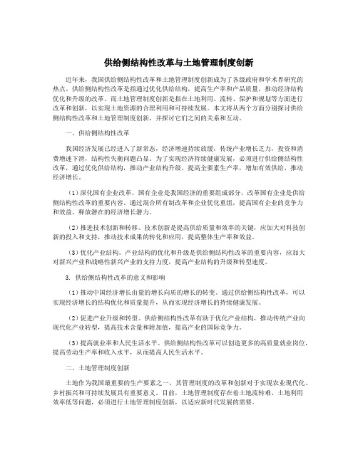 供给侧结构性改革与土地管理制度创新