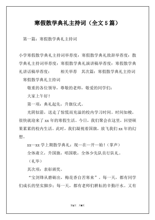 寒假散学典礼主持词(全文5篇)