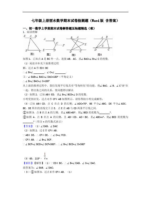 七年级上册丽水数学期末试卷检测题(Word版 含答案)