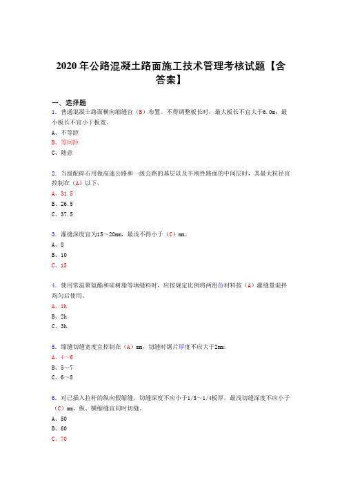 最新版精选2020年公路混凝土路面施工技术管理完整版考核复习题库(含标准答案)